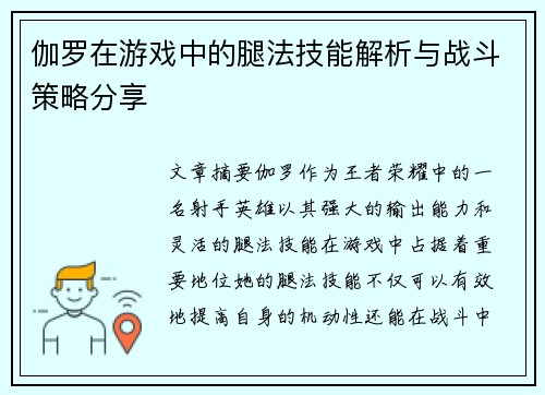 伽罗在游戏中的腿法技能解析与战斗策略分享