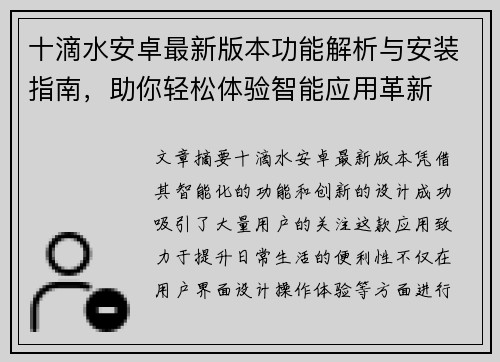 十滴水安卓最新版本功能解析与安装指南，助你轻松体验智能应用革新