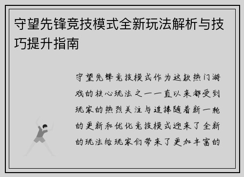 守望先锋竞技模式全新玩法解析与技巧提升指南