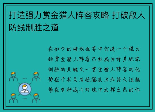 打造强力赏金猎人阵容攻略 打破敌人防线制胜之道