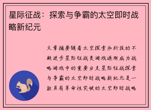 星际征战：探索与争霸的太空即时战略新纪元
