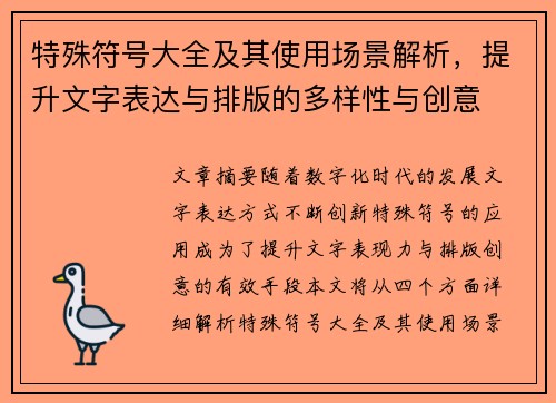 特殊符号大全及其使用场景解析，提升文字表达与排版的多样性与创意