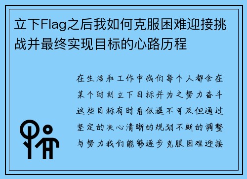 立下Flag之后我如何克服困难迎接挑战并最终实现目标的心路历程