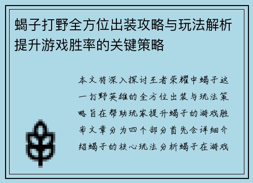 蝎子打野全方位出装攻略与玩法解析提升游戏胜率的关键策略