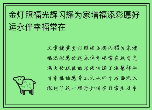 金灯照福光辉闪耀为家增福添彩愿好运永伴幸福常在