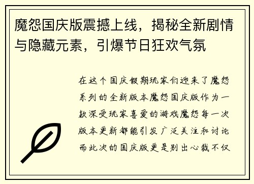 魔怨国庆版震撼上线，揭秘全新剧情与隐藏元素，引爆节日狂欢气氛
