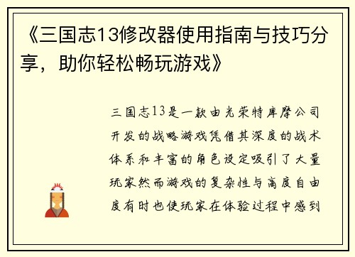 《三国志13修改器使用指南与技巧分享，助你轻松畅玩游戏》