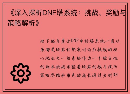 《深入探析DNF塔系统：挑战、奖励与策略解析》