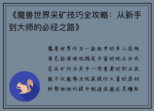《魔兽世界采矿技巧全攻略：从新手到大师的必经之路》