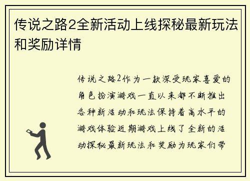 传说之路2全新活动上线探秘最新玩法和奖励详情