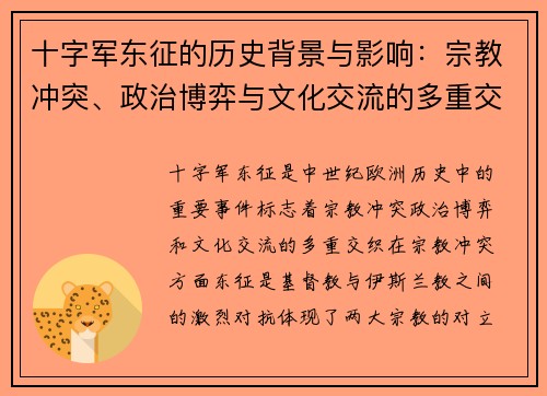 十字军东征的历史背景与影响：宗教冲突、政治博弈与文化交流的多重交织
