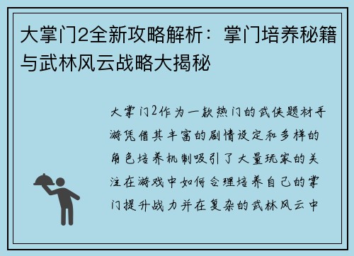 大掌门2全新攻略解析：掌门培养秘籍与武林风云战略大揭秘