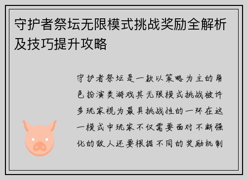 守护者祭坛无限模式挑战奖励全解析及技巧提升攻略