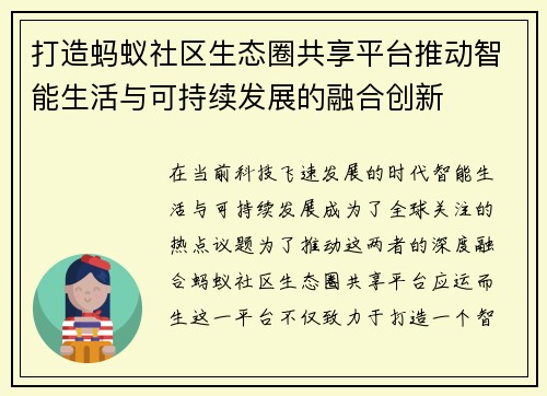 打造蚂蚁社区生态圈共享平台推动智能生活与可持续发展的融合创新