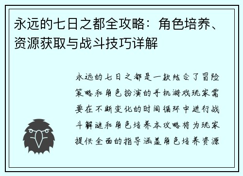 永远的七日之都全攻略：角色培养、资源获取与战斗技巧详解