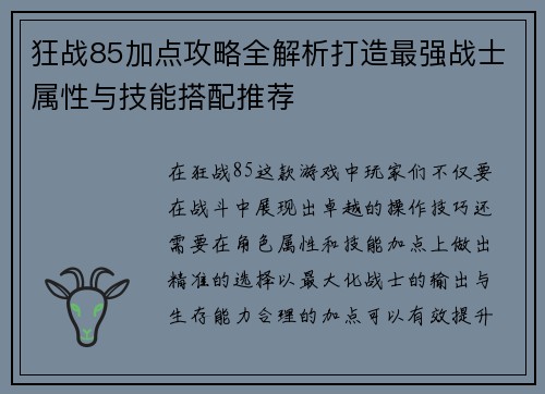 狂战85加点攻略全解析打造最强战士属性与技能搭配推荐