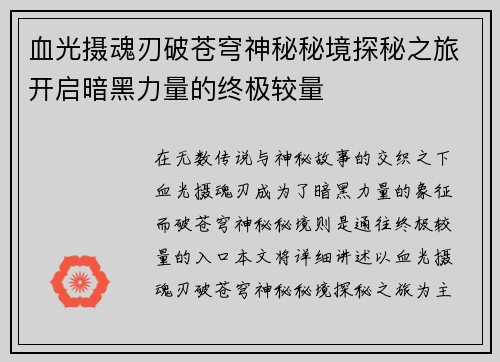 血光摄魂刃破苍穹神秘秘境探秘之旅开启暗黑力量的终极较量