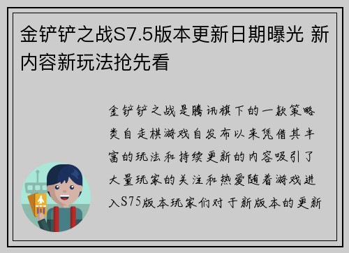 金铲铲之战S7.5版本更新日期曝光 新内容新玩法抢先看