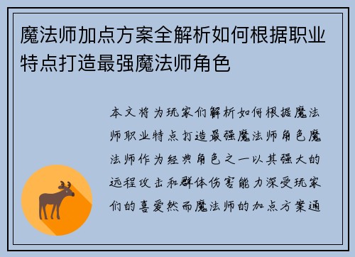 魔法师加点方案全解析如何根据职业特点打造最强魔法师角色