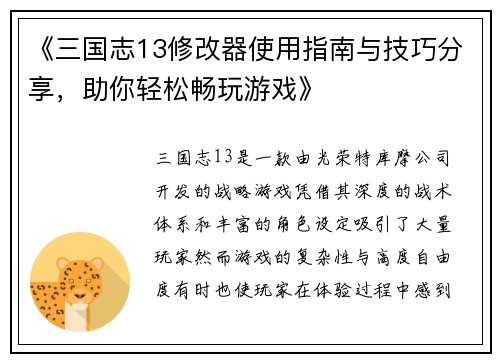 《三国志13修改器使用指南与技巧分享，助你轻松畅玩游戏》