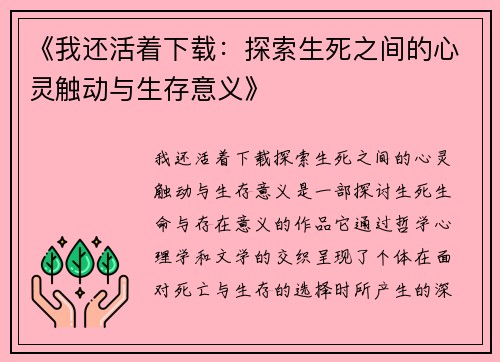 《我还活着下载：探索生死之间的心灵触动与生存意义》