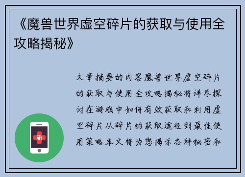 《魔兽世界虚空碎片的获取与使用全攻略揭秘》