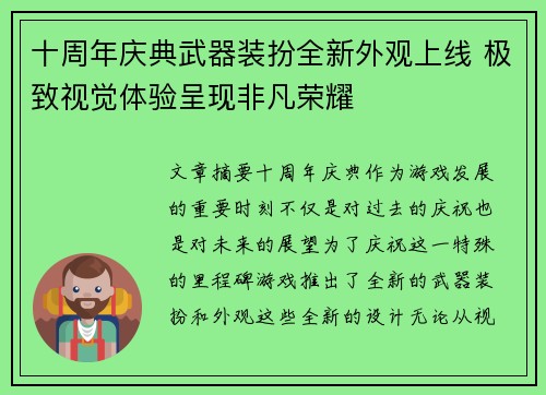 十周年庆典武器装扮全新外观上线 极致视觉体验呈现非凡荣耀