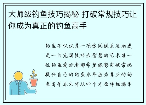 大师级钓鱼技巧揭秘 打破常规技巧让你成为真正的钓鱼高手