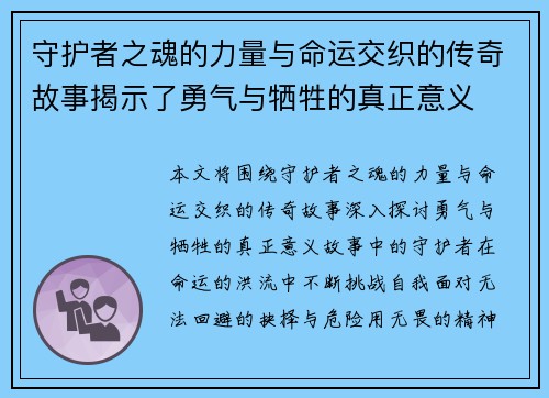 守护者之魂的力量与命运交织的传奇故事揭示了勇气与牺牲的真正意义