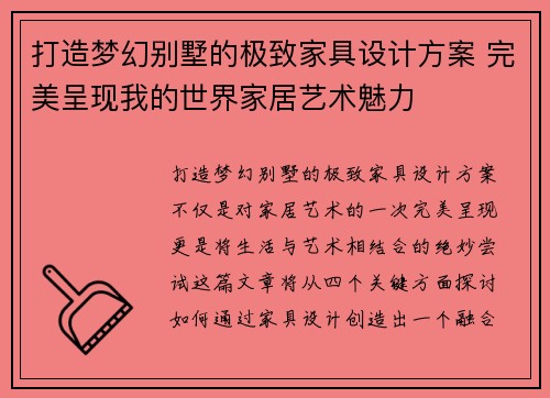 打造梦幻别墅的极致家具设计方案 完美呈现我的世界家居艺术魅力