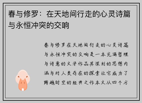 春与修罗：在天地间行走的心灵诗篇与永恒冲突的交响
