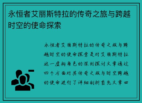 永恒者艾丽斯特拉的传奇之旅与跨越时空的使命探索
