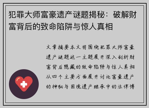 犯罪大师富豪遗产谜题揭秘：破解财富背后的致命陷阱与惊人真相