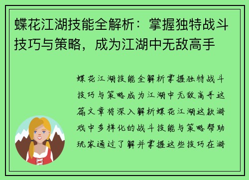 蝶花江湖技能全解析：掌握独特战斗技巧与策略，成为江湖中无敌高手