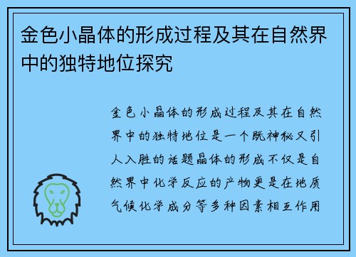 金色小晶体的形成过程及其在自然界中的独特地位探究