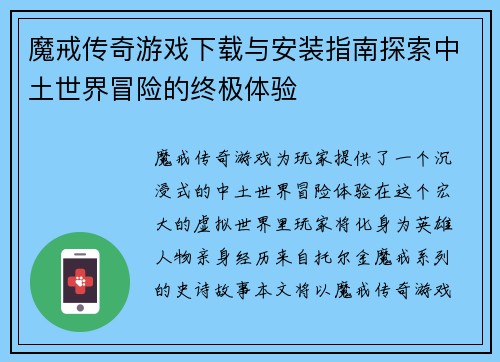 魔戒传奇游戏下载与安装指南探索中土世界冒险的终极体验