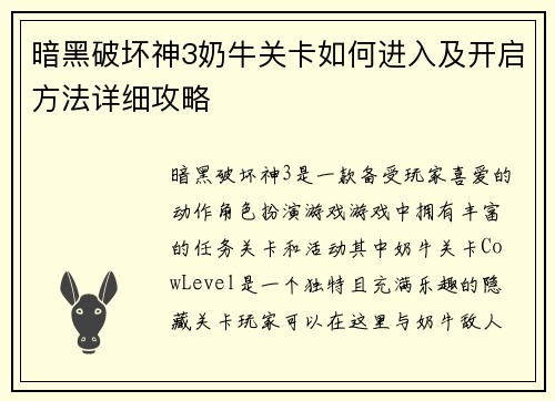 暗黑破坏神3奶牛关卡如何进入及开启方法详细攻略