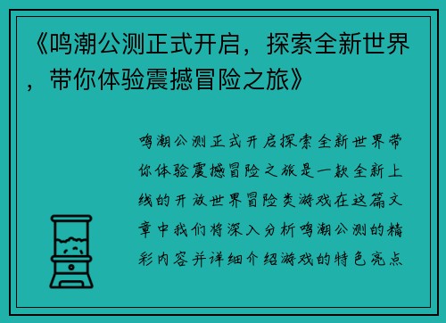 《鸣潮公测正式开启，探索全新世界，带你体验震撼冒险之旅》
