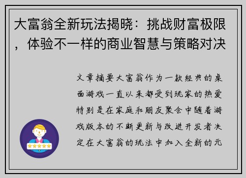 大富翁全新玩法揭晓：挑战财富极限，体验不一样的商业智慧与策略对决