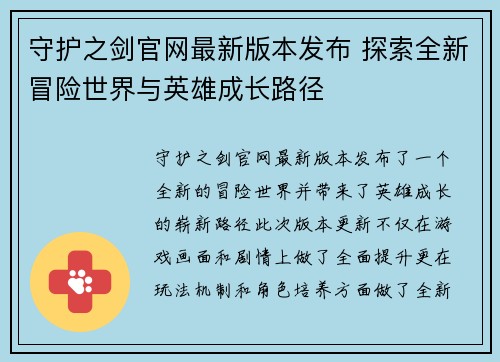 守护之剑官网最新版本发布 探索全新冒险世界与英雄成长路径