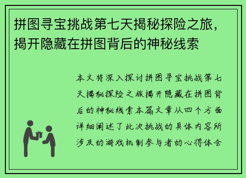 拼图寻宝挑战第七天揭秘探险之旅，揭开隐藏在拼图背后的神秘线索