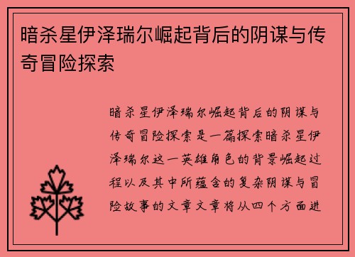 暗杀星伊泽瑞尔崛起背后的阴谋与传奇冒险探索