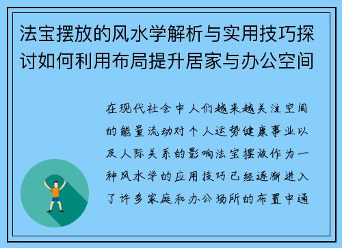 法宝摆放的风水学解析与实用技巧探讨如何利用布局提升居家与办公空间的能量流动