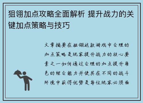 狙翎加点攻略全面解析 提升战力的关键加点策略与技巧