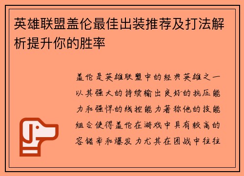 英雄联盟盖伦最佳出装推荐及打法解析提升你的胜率