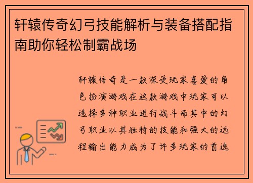 轩辕传奇幻弓技能解析与装备搭配指南助你轻松制霸战场