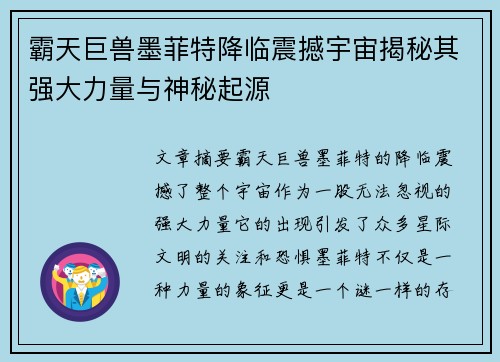 霸天巨兽墨菲特降临震撼宇宙揭秘其强大力量与神秘起源
