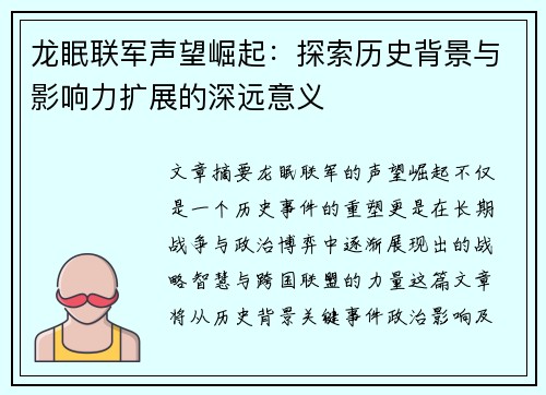 龙眠联军声望崛起：探索历史背景与影响力扩展的深远意义