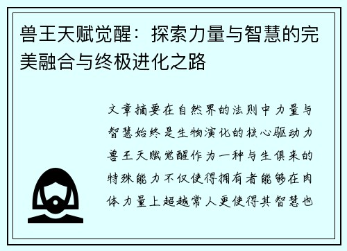 兽王天赋觉醒：探索力量与智慧的完美融合与终极进化之路
