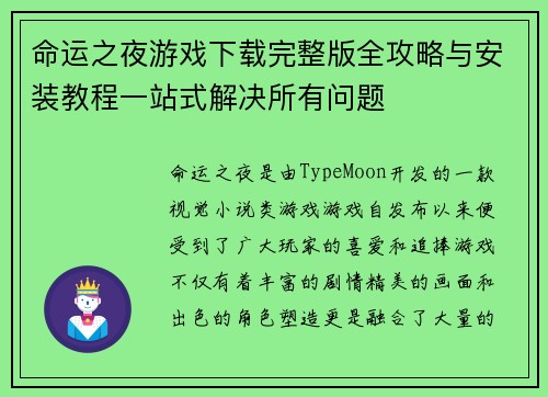 命运之夜游戏下载完整版全攻略与安装教程一站式解决所有问题